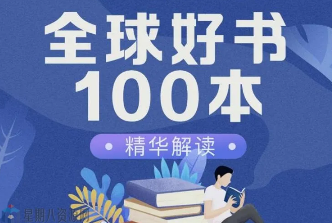 全球好书100本推荐【有声读物即存即听】