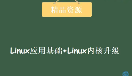  Linux应用基础+Linux内核升级+系统权限规划与运维课程 韩顺平老师Linux最新力作课程